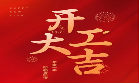瑞蛇启新程，奋进正当时