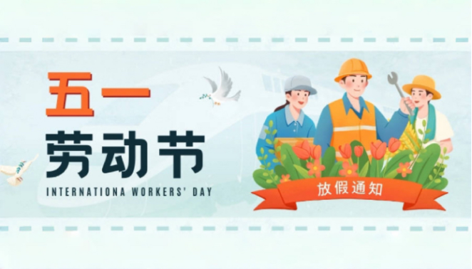 Huayuan Sheng 2025 May Day holiday notice