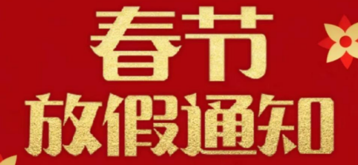 华源晟2025年春节放假通知